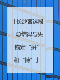 长沙客运段：总结得与失 锚定“拼”和“搏”