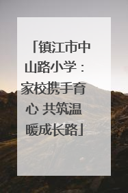镇江市中山路小学：家校携手育心 共筑温暖成长路