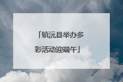 镇沅县举办多彩活动迎端午