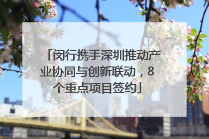 闵行携手深圳推动产业协同与创新联动，8个重点项目签约