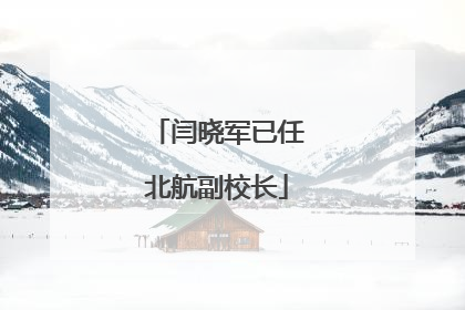 闫晓军已任北航副校长