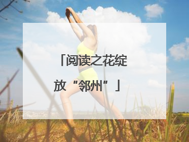 阅读之花绽放“邻州”