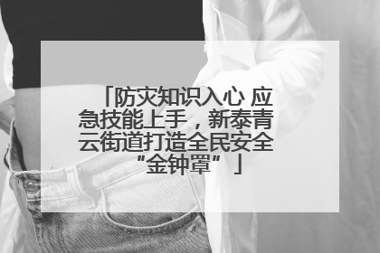 防灾知识入心 应急技能上手，新泰青云街道打造全民安全“金钟罩”