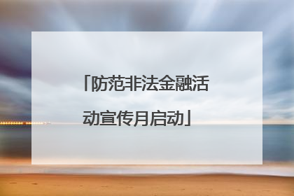 防范非法金融活动宣传月启动