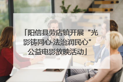 阳信县劳店镇开展“光影铸同心·法治润民心”公益电影放映活动