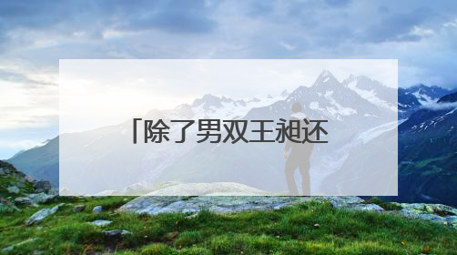 除了男双王昶还兼职混双！第十五届全运会羽毛球项目抽签结束