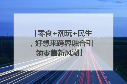 零食+潮玩+民生，好想来跨界融合引领零售新风潮