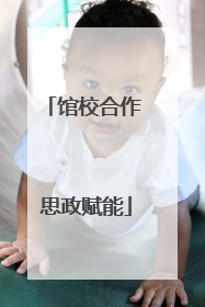 馆校合作 思政赋能