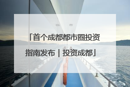 首个成都都市圈投资指南发布｜投资成都