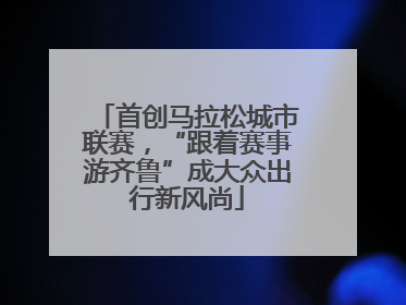 首创马拉松城市联赛，“跟着赛事游齐鲁”成大众出行新风尚