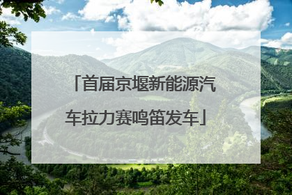 首届京堰新能源汽车拉力赛鸣笛发车