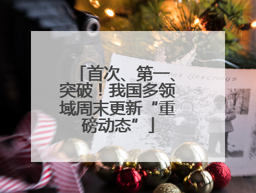 首次、第一、突破！我国多领域周末更新“重磅动态”