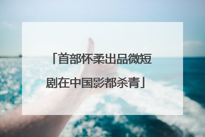 首部怀柔出品微短剧在中国影都杀青