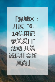 驿城区：开展“6.14信用记录关爱日”活动 共筑诚信社会新风尚