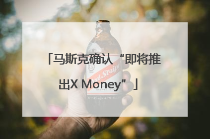 马斯克确认“即将推出X Money”