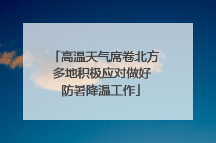 高温天气席卷北方 多地积极应对做好防暑降温工作