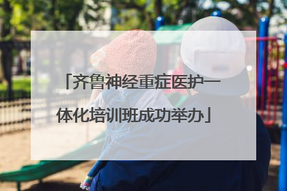 齐鲁神经重症医护一体化培训班成功举办