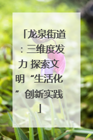 龙泉街道：三维度发力 探索文明“生活化”创新实践