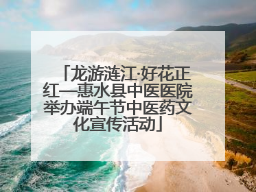 龙游涟江·好花正红—惠水县中医医院举办端午节中医药文化宣传活动