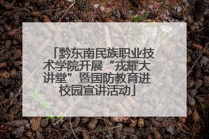黔东南民族职业技术学院开展“戎耀大讲堂”暨国防教育进校园宣讲活动