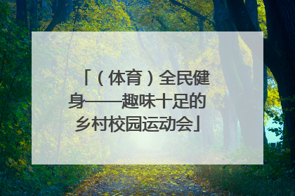 （体育）全民健身——趣味十足的乡村校园运动会