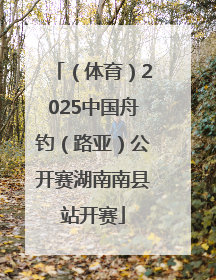 （体育）2025中国舟钓（路亚）公开赛湖南南县站开赛