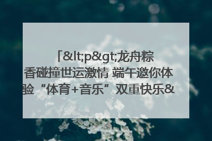 <p>龙舟粽香碰撞世运激情 端午邀你体验“体育+音乐”双重快乐</p><p>——成都世运会“跟着赛事去旅行”武侯站即将启幕</p>