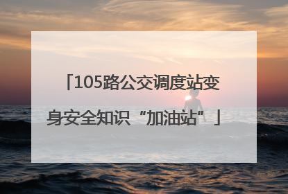 105路公交调度站变身安全知识“加油站”