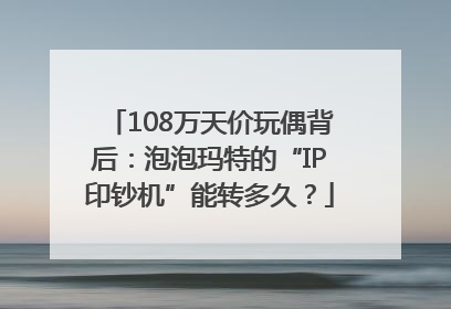 108万天价玩偶背后：泡泡玛特的“IP印钞机”能转多久？
