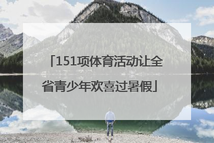 151项体育活动让全省青少年欢喜过暑假