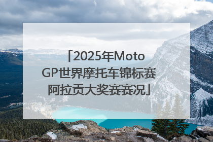 2025年MotoGP世界摩托车锦标赛阿拉贡大奖赛赛况