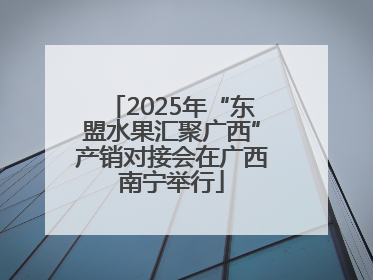 2025年“东盟水果汇聚广西”产销对接会在广西南宁举行
