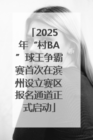 2025年“村BA”球王争霸赛首次在滨州设立赛区报名通道正式启动