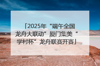 2025年“端午全国龙舟大联动”厦门集美“学村杯”龙舟联赛开赛