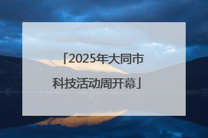 2025年大同市科技活动周开幕