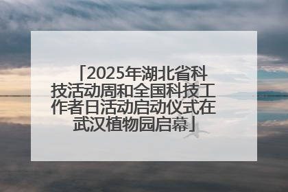 2025年湖北省科技活动周和全国科技工作者日活动启动仪式在武汉植物园启幕