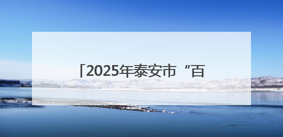 2025年泰安市“百万大学生进社区”社会实践提质行动顺利举办