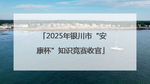 2025年银川市“安康杯”知识竞赛收官