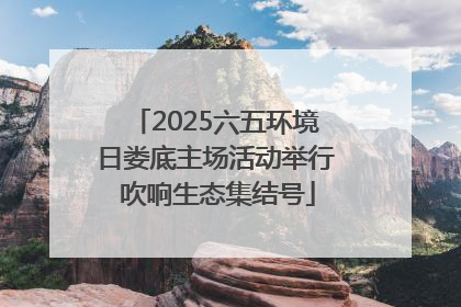 2025六五环境日娄底主场活动举行 吹响生态集结号