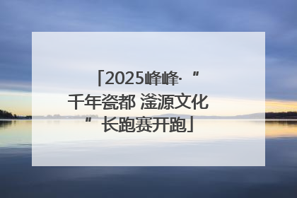 2025峰峰·“千年瓷都 滏源文化”长跑赛开跑