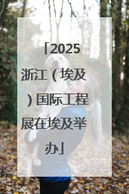 2025浙江（埃及）国际工程展在埃及举办