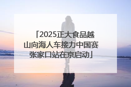 2025正大食品越山向海人车接力中国赛张家口站在京启动