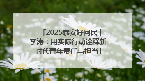 2025泰安好网民｜李涛：用实际行动诠释新时代青年责任与担当