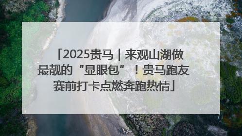 2025贵马｜来观山湖做最靓的“显眼包”！贵马跑友赛前打卡点燃奔跑热情