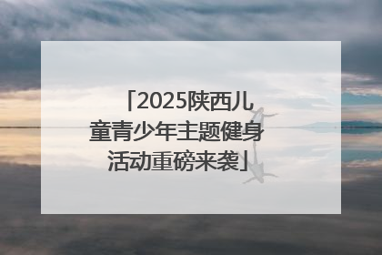 2025陕西儿童青少年主题健身活动重磅来袭