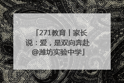271教育丨家长说：爱，是双向奔赴@潍坊实验中学