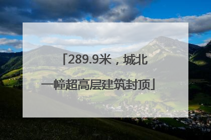 289.9米，城北一幢超高层建筑封顶