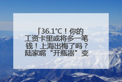 36.1℃！你的工资卡里或将多一笔钱！上海出梅了吗？陆家嘴“开瓶器”变“加湿器”？
