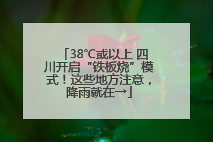 38℃或以上 四川开启“铁板烧”模式！这些地方注意，降雨就在→