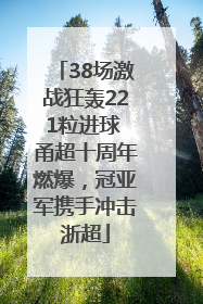 38场激战狂轰221粒进球 甬超十周年燃爆，冠亚军携手冲击浙超